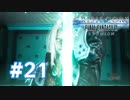 【実況】せふぃたんどうした？【CCFF7R】#21