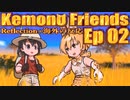 ▶Reflection+海外の反応◀ Kemono Friends / けものフレンズ  Ep 02