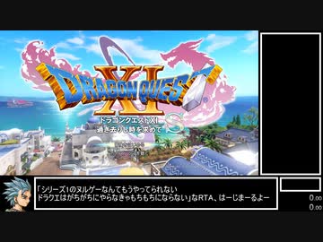 DQ11S Steam版 すべての敵が強いRTA 5:33:55(without loads) part1