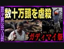 【 ゆっくり解説 】 生贄イベントビジネス？ 動物大量虐殺の祭