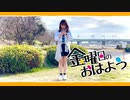 金曜日のおはよう / HoneyWorks【踊ってみた】