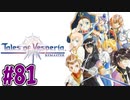 【初見実況】己が正義を貫き通しに行ってくる　part81【テイルズ オブ ヴェスペリア REMASTER】