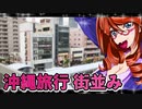 沖縄旅行街並み_ニコニコ動画