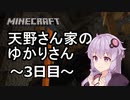 【Minecraft】天野さん家のゆかりさん3日目【結月ゆかり】