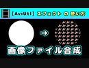 【AviUtl】画像ファイル合成 (エフェクトの使い方)