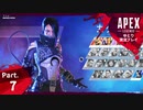 【ゆとり実況プレイ】APEX Legends-part7-1番のお気に入りキャラで暴れる！