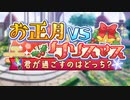 【ギアジェネ】お正月VSクリスマス　君が過ごすのはどっち？