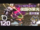轟くFF11＿復帰プレイ120　シーフAFクエスト③「侯国の栄光」前編