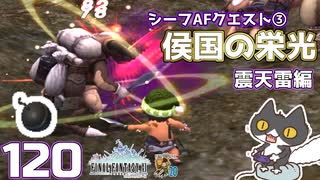 轟くFF11＿復帰プレイ120　シーフAFクエスト③「侯国の栄光」前編