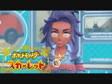 絶叫系配信者によるポケモン乱獲記　ポケモンSV　part30