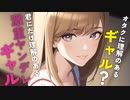 【ヤンデレ/ギャル】オタクに理解のあるギャルだと思ってたら、君にだけ理解のある激重ヤンデレギャルだった音声【男性向け】