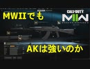 【CoD:MW2】近代化されたAKは今作でも正義？【CoD ModernWarfare2】