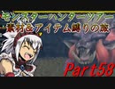【ゆっくりモンハン】モンスターハンターツアー素材＆アイテム縛りの旅　part58【MHP2G】
