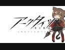 【アークタイツ】導灯の試練 #1 TN-4 理念の戦 最終試練