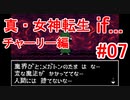 【ゆっくり実況】 真・女神転生 if... チャーリー編 #07（SFC版）