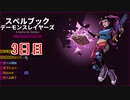 【Spellbook Demonslayers】オーラを獲得しながら悪魔を殲滅していく！ローグライクアクションゲームをやっていく！【3日目 ジャンヌ/虚空悪魔の庭 後編】