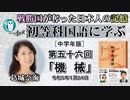 「『初等科国語に学ぶ』第五十六回四年生(3-10)機  械」葛城奈海　AJER2023.1.24(1)
