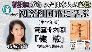「『初等科国語に学ぶ』第五十六回四年生(3-10)機  械」葛城奈海　AJER2023.1.24(1)