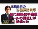 「遂に国債60年償還ルールの見直しが始まった」(前半)三橋貴明　AJER2023.1.24(2)