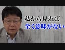 【北村弁護士】コロナワクチン私も家族も誰一人打ってません