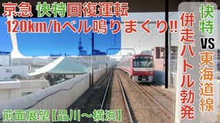 京急120km/hベル鳴りまくり!!快特vs東海道線併走バトル勃発!!回復運転 前面展望(品川〜横浜)【アルミ車】