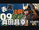 表裏比興の者！真田昌幸で天下を目指す【信長の野望・新生（真田家・上級）】（Part9）（実況）