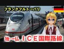 ～ICE最速の路線へようこそ。～フランクフルト→パリ ICE3の旅 前編【 迷列車で行こう海外編の現地取材2022】