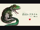 #15 君はレプタイル（feat. Kafu）