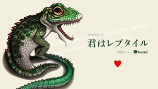 #15 君はレプタイル（feat. Kafu）