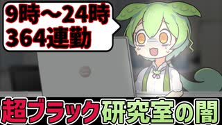 闇が深い大学の研究室でブチギレるずんだもん【コント】【アニメ】