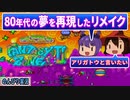【レトロゲー実況】『ファンタジーゾーン2』（SYSTEM 16版）