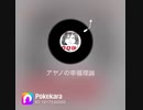 ｢目に浮かぶ話｣  アヤノの幸福理論  歌ってみた