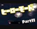 【スプラトゥーン3】挑めヒーローへの道！part11【零弌ラズヒ/Vtuber】