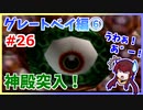 ゼル好きコンビが二人三脚でコンプリートクリアを目指します！【ムジュラの仮面 実況】part26