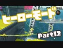 【スプラトゥーン3】挑めヒーローへの道！part12【零弌ラズヒ/Vtuber】