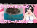 メイメイのハムスターの日常。3