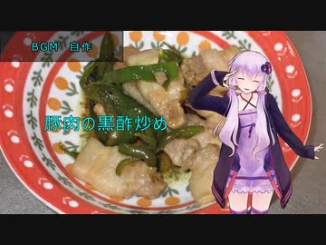 [VOICEROIDキッチン]豚肉の黒酢炒め[ゆかりの料理記録]