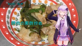 [VOICEROIDキッチン]豚肉の黒酢炒め[ゆかりの料理記録]