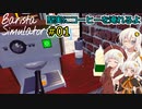 【Barista Simulator】堅実にコーヒーを淹れるよ #1【A.I.VOICE実況】