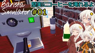 【Barista Simulator】堅実にコーヒーを淹れるよ #1【A.I.VOICE実況】
