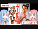 姉とやるラーメン橋♯01【帰ってきた二代目①】