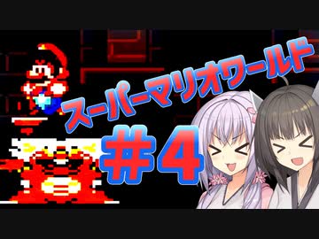 【スーパーマリオワールド】貴方も私もボ――――――イロ【パート4】【ボイスロイド実況】