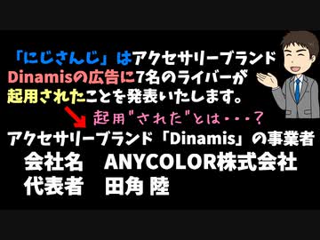 にじさんじ「Dinamisのモデルに起用されました！」←自社ブランド…