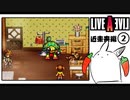 【ライブアライブ＊実況】卯年から始める伝説のRPG！第二十四章