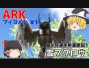 【ゆっくり実況：ARK】フィヨルド #14 回復だけじゃない！闇を見通す目、雪フクロウをテイム！！（ドラゴンポータルも行きました）【ネット検索禁止縛り】