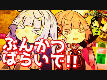 ぶんかつばらいで！！
