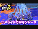 【スプラトゥーン３】「サメライドでチキンレース！」