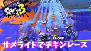 【スプラトゥーン３】「サメライドでチキンレース！」