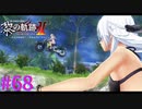 【黎の軌跡Ⅱ】水着で飛んだ！？【part68】