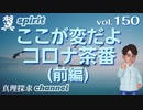 【YouTube削除動画シリーズ】翼spirit vol.150 ここが変だよ、コロナ茶番…(前編)